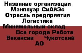 Sales support specialist › Название организации ­ Мэнпауэр СиАйЭс › Отрасль предприятия ­ Логистика › Минимальный оклад ­ 55 000 - Все города Работа » Вакансии   . Чукотский АО